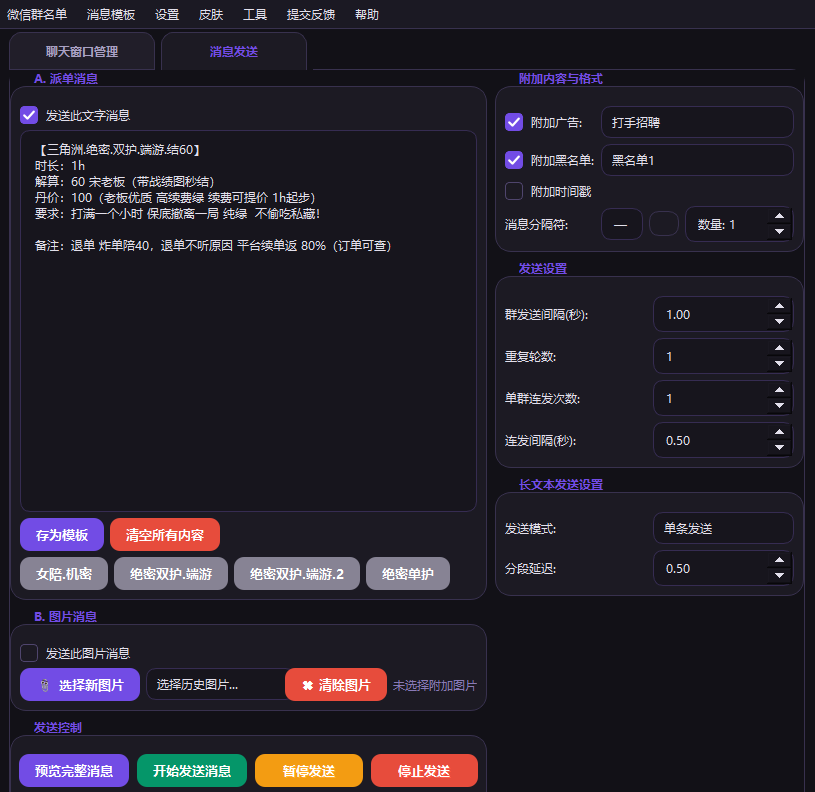 竞单侠消息发送面板